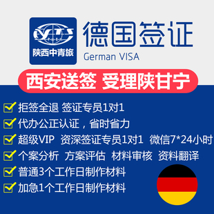 [西安送签]陕西西安德国签证欧洲申根旅游探亲访友商务