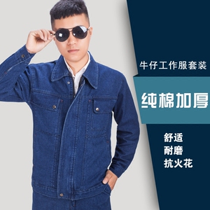 牛仔工作服套装男劳保服焊工纯棉加厚防烫耐磨上衣劳动电工电焊服