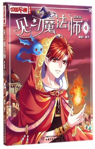 中国卡通漫画书：见习魔法师（漫画版）4葵子9787514820249中国少年儿童