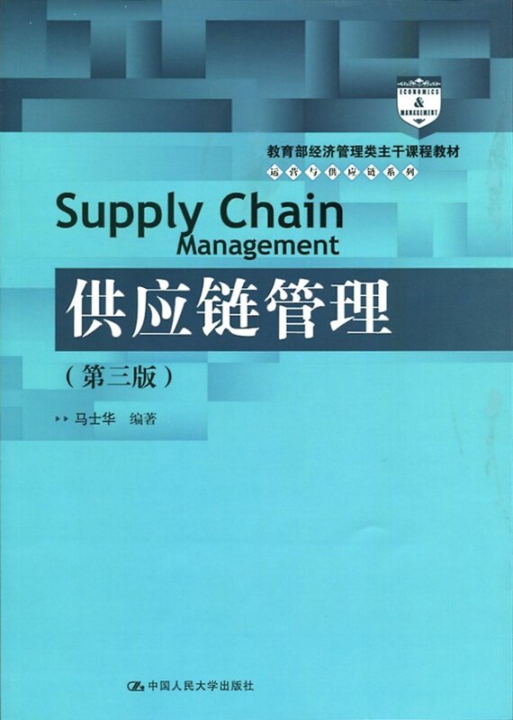 供应链管理（第三版）经济管理类主干课程教材）马士华中国人民大学9787300238326