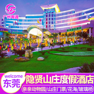 家庭亲子游东莞常平隐贤山庄酒店原丽城假日酒店可选玻璃桥门票