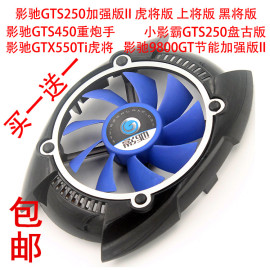 影驰GTS250 加强版 黑将 虎将 上将 GTS450 GTX550Ti显卡风扇