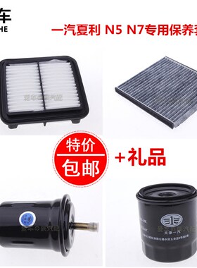 适配夏利N5 N7 三滤四滤保养配件空气滤芯空调格机油滤汽油滤清器