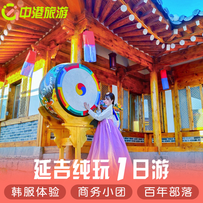 延吉旅游一日游 2-6人拼车小团延边图们口岸百年部落含女朋友讲解