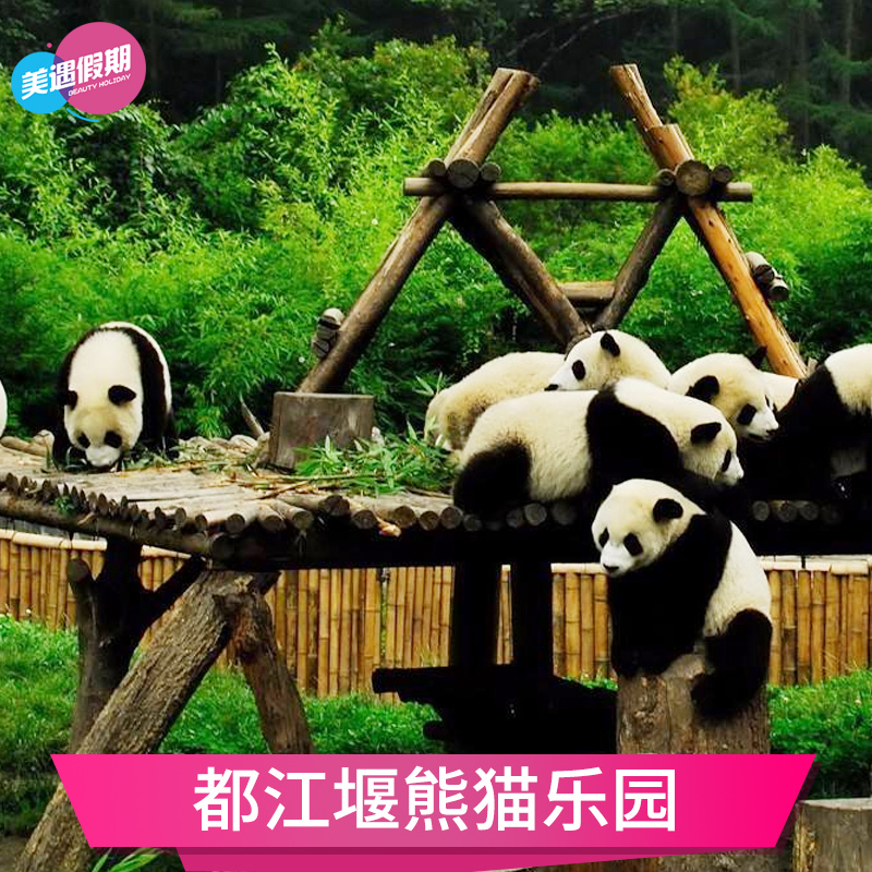 [都江堰熊猫乐园-大门票]电子票