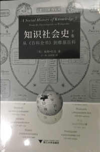 知识社会史下卷：从百科全书到维基百科