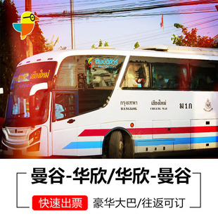 Sombat大巴票 汽车票 泰国曼谷到华欣 华欣到曼谷豪华大巴