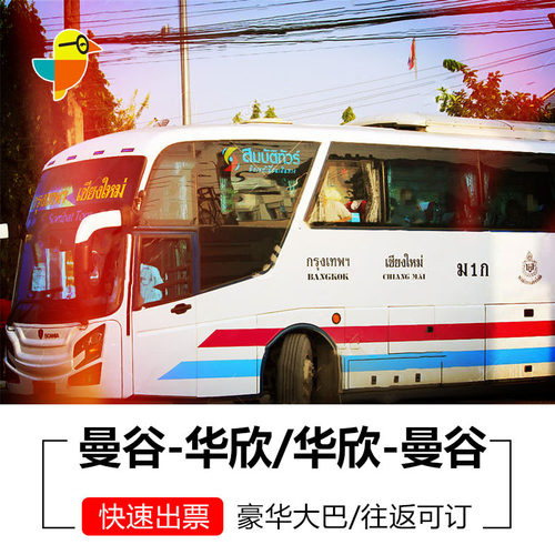 泰国曼谷华欣大巴票