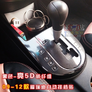 福瑞迪自动档内饰贴纸排档外围贴成型冰膜防水遮痕起亚碳纤维贴纸