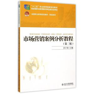 市场营销案例分析教程(第二版)彭于寿北京大学9787301250310