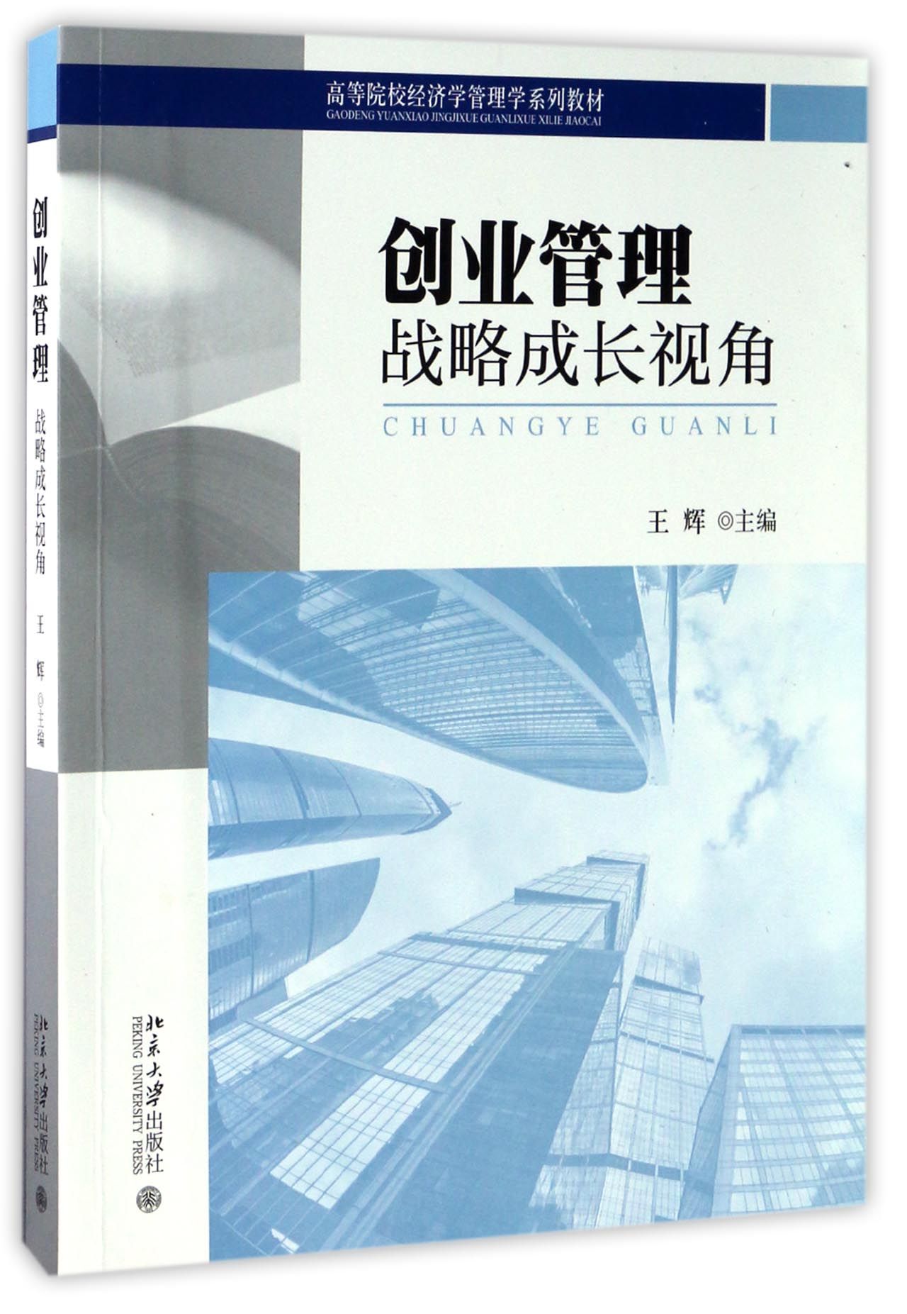 创业管理：战略成长视角王辉北京大学9787301282892