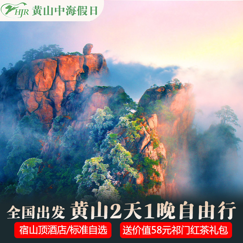 黄山旅游山顶酒店1晚1标间含早餐 黄山门票2张套餐可选多家宾馆