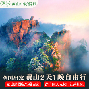 黄山旅游山顶酒店1晚1标间含早餐 黄山门票2张套餐可选多家宾馆