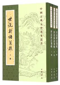 中国古典文学基本丛书：世说新语笺疏 (中华书局出版)