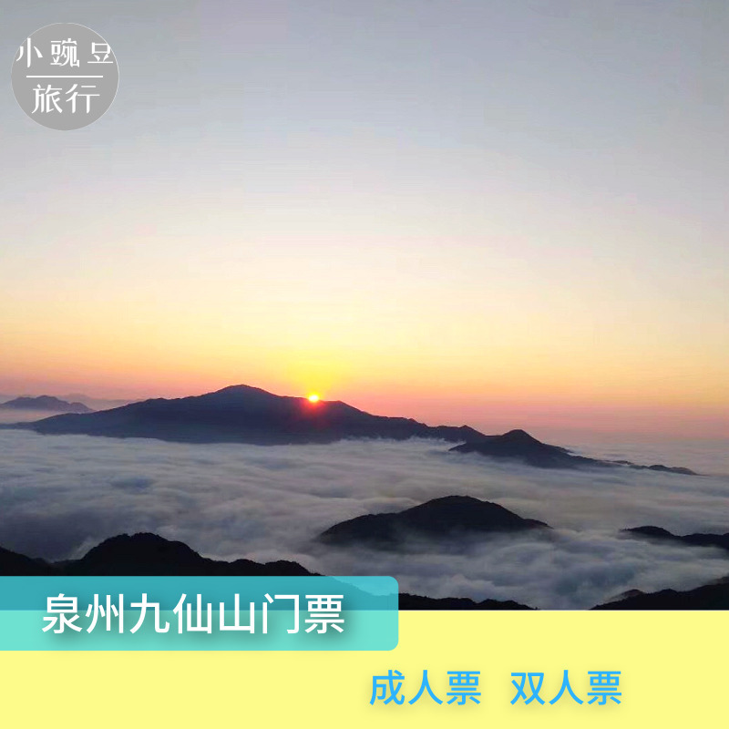 [德化九仙山-大门票]泉州德华九仙山门票 九仙山门票 景点门票/演艺演出/周边游 国内票务 原图主图