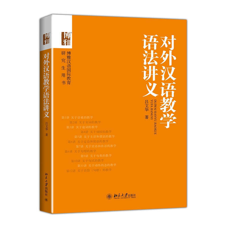 对外汉语教学语法讲义吕文华北京大学9787301240175