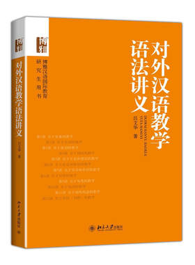 对外汉语教学语法讲义吕文华北京大学9787301240175