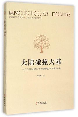 大陆碰撞大陆：拉丁美洲小说与20世纪晚期以来的中国小说邱华栋9787507543384华文