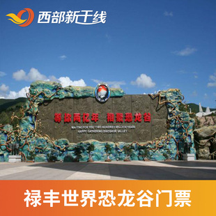 [世界恐龙谷-大门票]云南 楚雄 世界恐龙谷 大门票