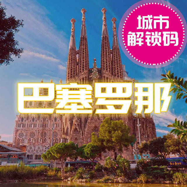 巴塞罗那城市旅游景点语音讲解包,不含门票