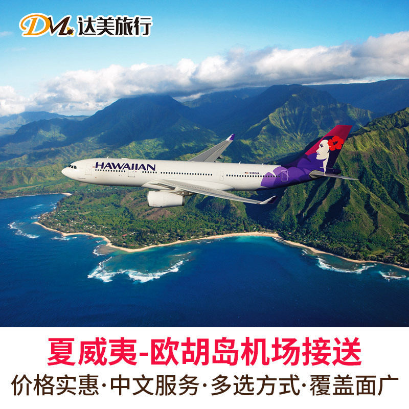 达美旅行 美国旅游夏威夷接送机欧胡岛机场接机送机服务 中文司机在类目 度假线路/签证送关/旅游服务, 租车自驾/包车/接送/租自行车中 - 来自Buy2taobao.com提供专业的淘宝代购服务