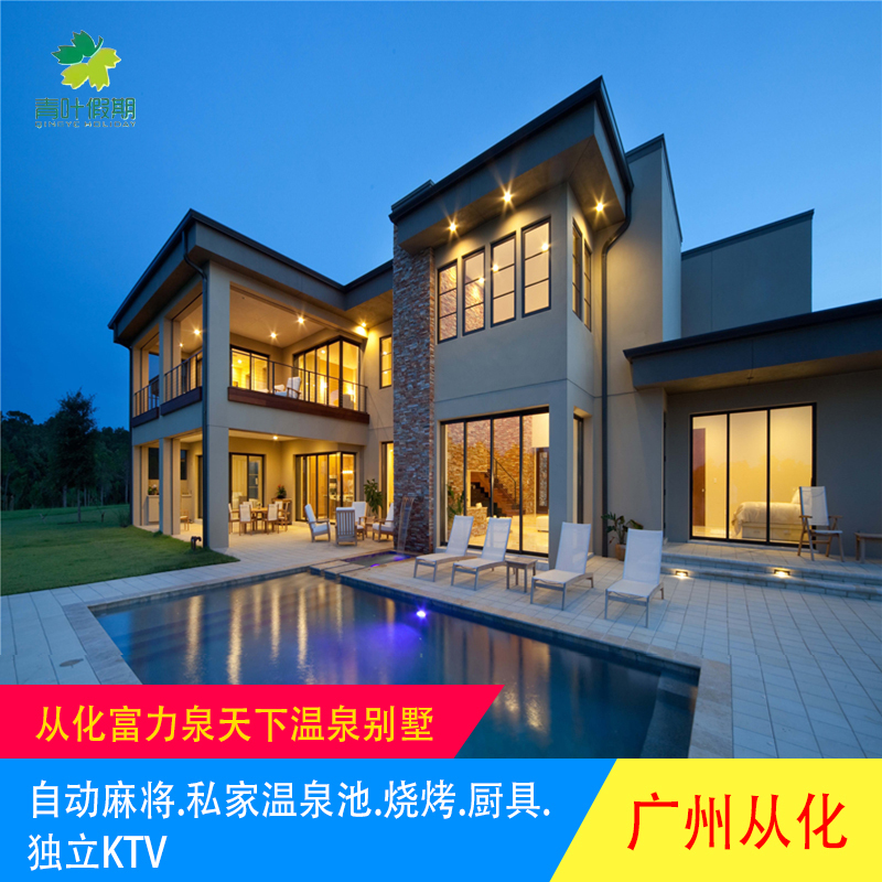 ☆环境优美养生空气清新地段【团建聚会度假出游首选】 ☆位于国家级养生度假从化温泉镇——享受自然温泉，舒畅度假，放松身心 ☆含私家温泉，自动麻将，独立KTV歌厅，烧烤炉，私家花园，全套厨房 ☆拥有儿童乐园，水上乐园，碧泉空中温泉，碧水峡漂流等数十处风景名胜