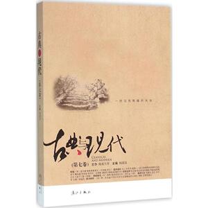 古典与现代:第七卷 正版RT杨国良主编漓江9787540777081