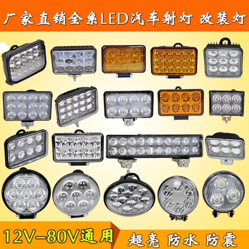 汽车射灯 12v24v电动车改装超亮前照led大灯 货车倒车灯雾灯强光