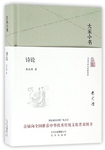 （大家小书系列--诗论(精) （朱光潜 著））