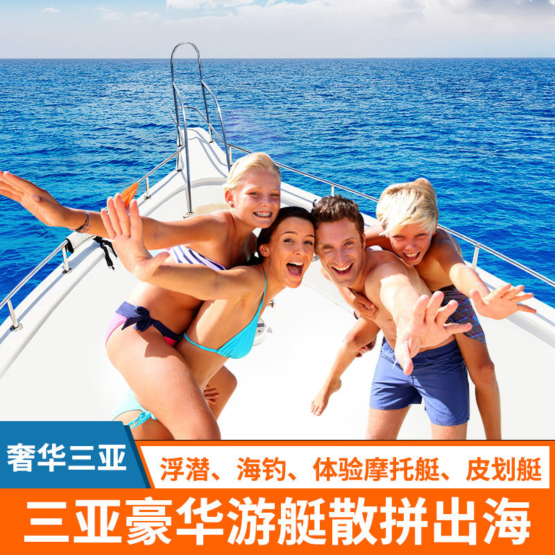 三亚游艇出海拼船海钓赠送摩托艇浮潜水果饮料矿泉水海上KTV