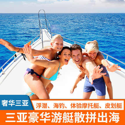 三亚游艇出海拼船海钓赠送摩托艇浮潜水果饮料矿泉水海上KTV
