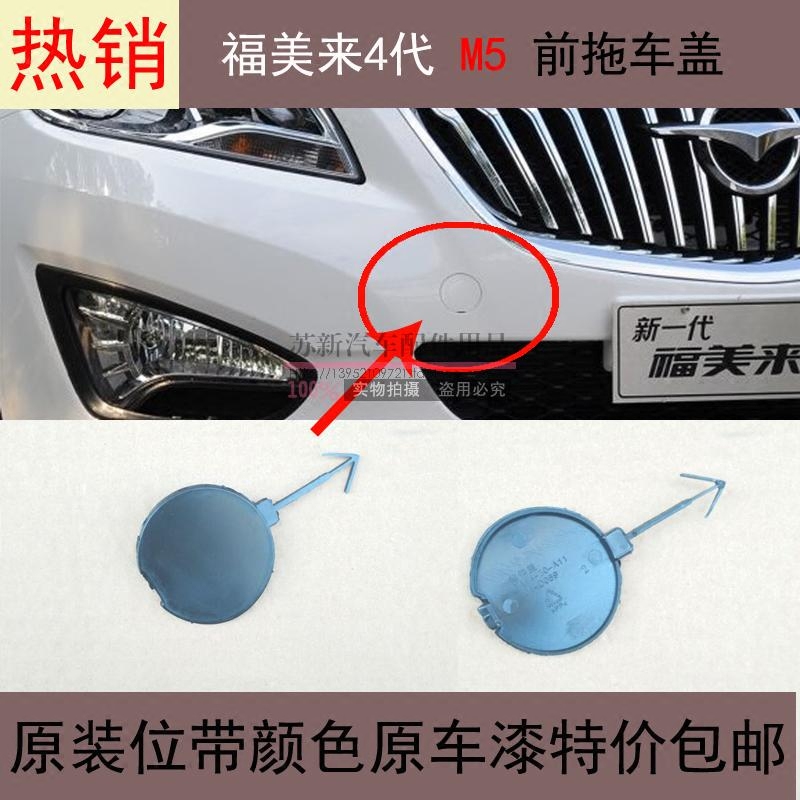 适配海马福美来4代海马M5前保险杠拖车盖板前杠拖车钩盖牵引盖板