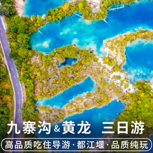 九寨沟黄龙旅游 四川成都熊猫都江堰九寨纯玩三日游 3天2晚跟团游