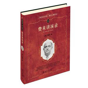 科学元典丛书：费米讲演录