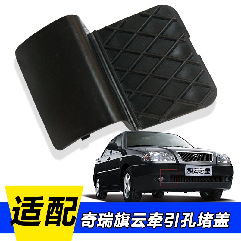 奇瑞老款旗云拖车钩堵盖 旗云2前保险杠格栅 前拖钩盖板 拖盖盖子,汽车零部件/养护/美容/维保,其他,淘宝优惠券,粉丝福利购,淘宝优惠卷