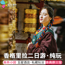 3+1旅行 丽江到香格里拉纯玩二日游普达措松赞林寺虎跳峡商务小团