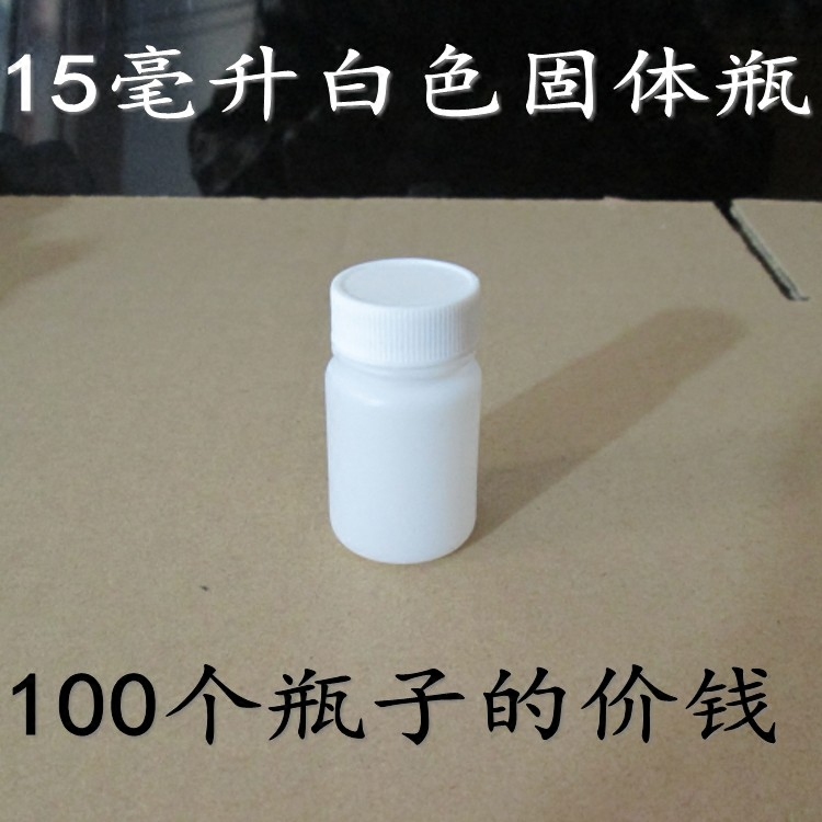 15克白色塑料瓶15毫升pe瓶固体瓶小白瓶片剂瓶空瓶分装瓶铝箔密封