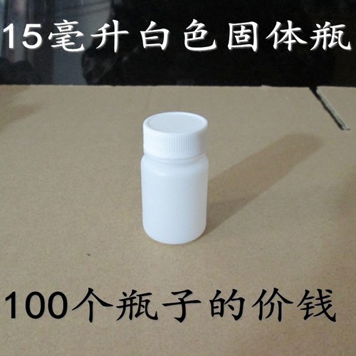 白色固体塑料瓶固体瓶包邮15克