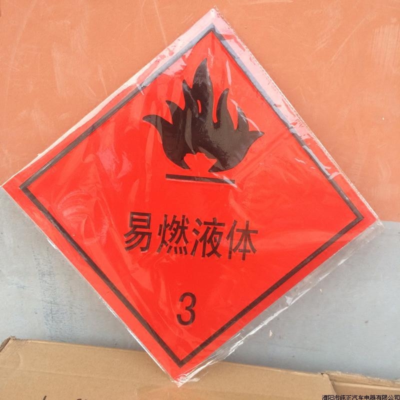 警告贴铝板反光安全标识易燃液体