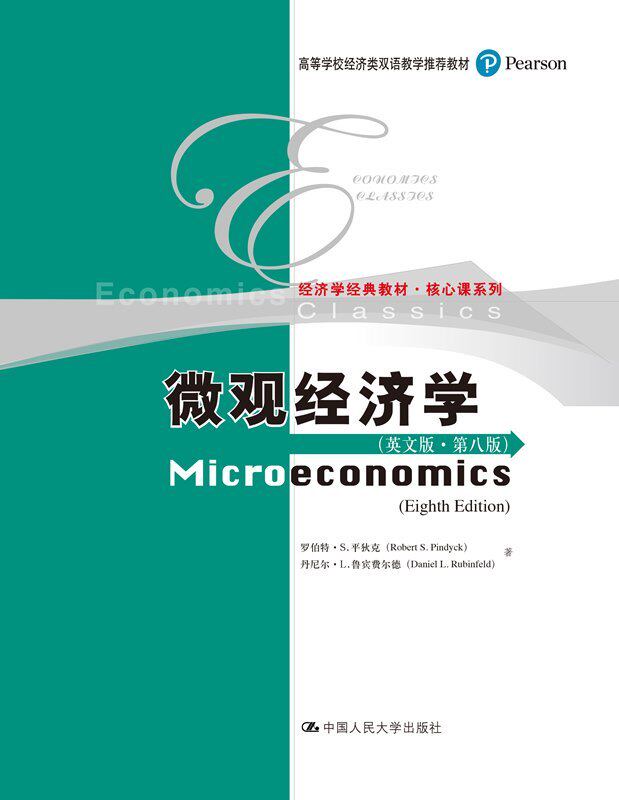 微观经济学(英文版·第八版)(高等学校经济类双语教学推荐教材·经济学经典教材·核心课系列)罗伯特·S.平狄克 丹尼尔·L.鲁