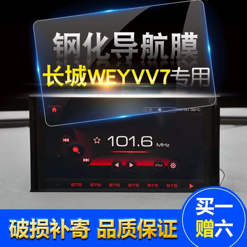 长城WEY系列VV5 VV7 P8专用导航钢化玻璃膜DVD中控导航钢化保护膜