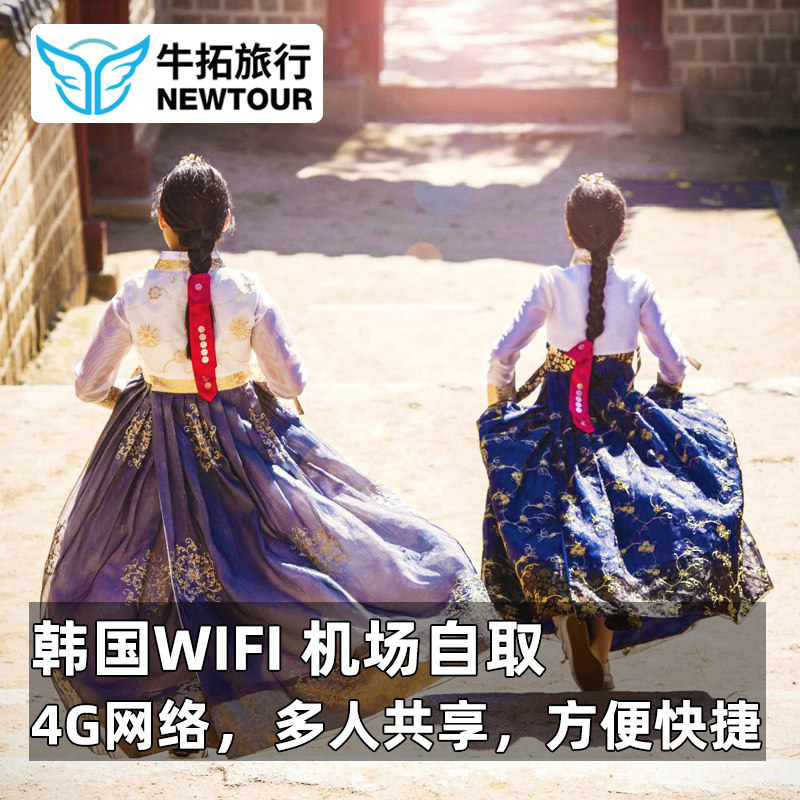 【牛拓旅游】韩国WiFi 随身无线出国上网 4G热点无限流量WIFI租赁|msdalam kategori talian Holiday/Visa menghantar off/Travel Services, Kad Panggilan Luar Negara/pajakan luar pesisir WIFI mudah alih, 境外随身WIFI租赁 - dari Buy2taobao.com untuk memberikan perkhidmatan ejen Taobao profesional membeli