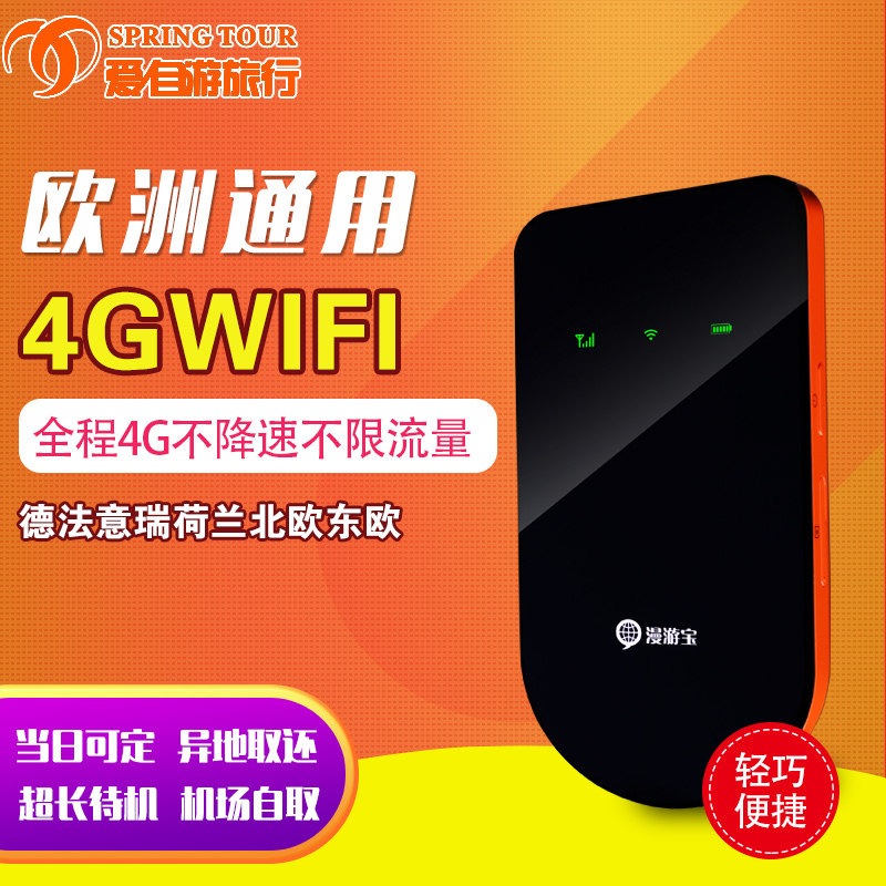 【漫游世界】欧洲wifi租赁 东欧北欧俄罗斯4G随身无线移动出国egg在类目 度假线路/签证送关/旅游服务, 境外电话卡/境外随身WIFI租赁, 境外随身WIFI租赁中 - 来自Buy2taobao.com提供专业的淘宝代购服务