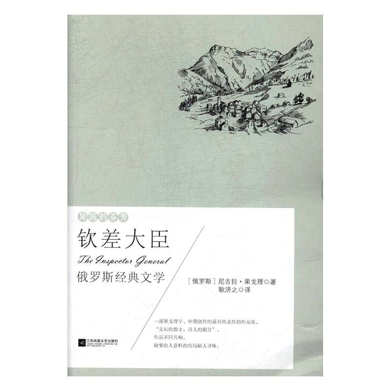 钦差大臣:俄罗斯经典文学 正版RT(俄)尼古拉·果戈理著江苏凤凰文艺9787559405487