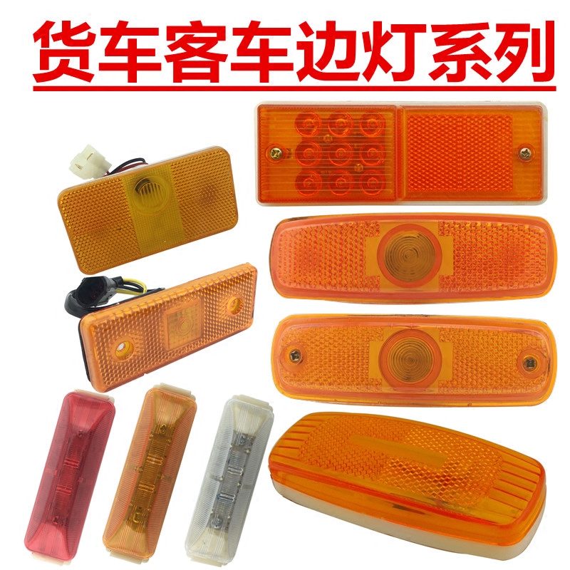 24V货车客车半挂车清障车洒水车工程车边灯侧灯腰带示宽栏板边灯