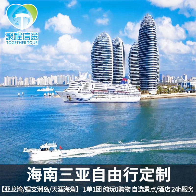 Custom travel Sanya 3-8 Visit customized League Construction Pure Play 11 Optional Attractions hotelin the Holiday Line/Visas send off/Travel services , Tourism customization, Domestic Line customized category - from Buy2taobao.com to provide professional Taobao agent buy service