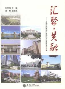 汇聚·共融:上海市新建本科高校职业生涯教育论文集 正版RT朱坚强主编立信会计9787542942319