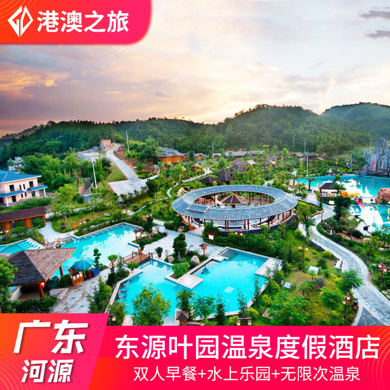 河源东源叶园温泉度假村酒店含无限次温泉门票 双人早餐 水上乐园