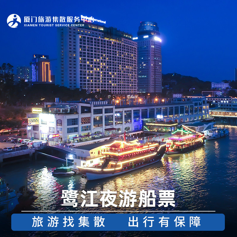 [鹭江夜游-鹭江夜游船票]厦门夜景 鹭江海景旅游船票 飞猪在类目 景点门票/实景演出/主题乐园, 国内票务中 - 来自Buy2taobao.com提供专业的淘宝代购服务