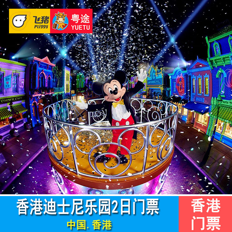 [香港迪士尼乐园-2日门票]香港迪斯尼乐园两天门票disney